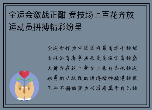 全运会激战正酣 竞技场上百花齐放 运动员拼搏精彩纷呈