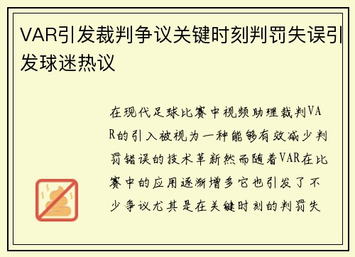 VAR引发裁判争议关键时刻判罚失误引发球迷热议