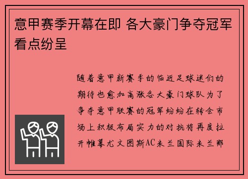 意甲赛季开幕在即 各大豪门争夺冠军看点纷呈