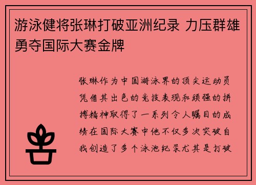 游泳健将张琳打破亚洲纪录 力压群雄勇夺国际大赛金牌