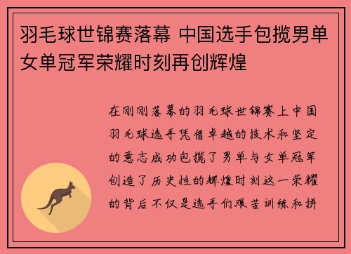 羽毛球世锦赛落幕 中国选手包揽男单女单冠军荣耀时刻再创辉煌