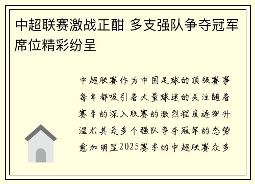 中超联赛激战正酣 多支强队争夺冠军席位精彩纷呈