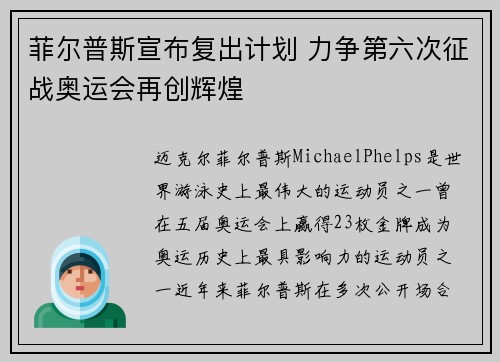 菲尔普斯宣布复出计划 力争第六次征战奥运会再创辉煌