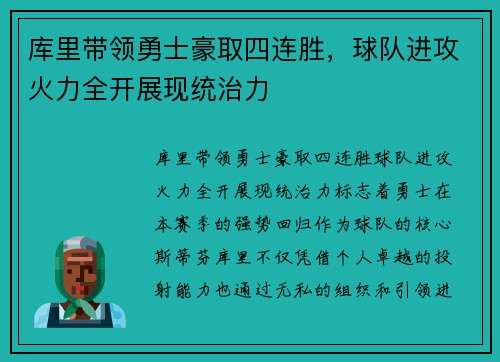 库里带领勇士豪取四连胜，球队进攻火力全开展现统治力