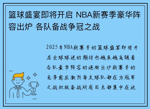 篮球盛宴即将开启 NBA新赛季豪华阵容出炉 各队备战争冠之战