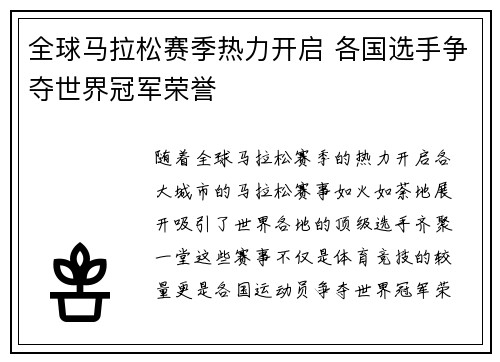 全球马拉松赛季热力开启 各国选手争夺世界冠军荣誉