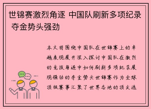 世锦赛激烈角逐 中国队刷新多项纪录 夺金势头强劲