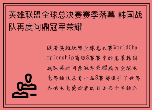 英雄联盟全球总决赛赛季落幕 韩国战队再度问鼎冠军荣耀