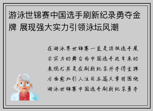 游泳世锦赛中国选手刷新纪录勇夺金牌 展现强大实力引领泳坛风潮