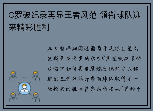 C罗破纪录再显王者风范 领衔球队迎来精彩胜利