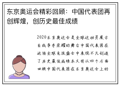 东京奥运会精彩回顾：中国代表团再创辉煌，创历史最佳成绩