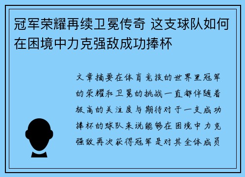 冠军荣耀再续卫冕传奇 这支球队如何在困境中力克强敌成功捧杯