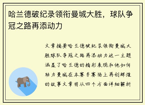 哈兰德破纪录领衔曼城大胜，球队争冠之路再添动力