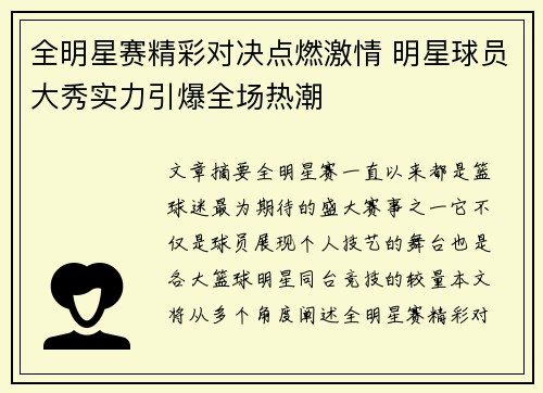 全明星赛精彩对决点燃激情 明星球员大秀实力引爆全场热潮