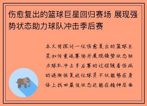 伤愈复出的篮球巨星回归赛场 展现强势状态助力球队冲击季后赛