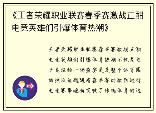 《王者荣耀职业联赛春季赛激战正酣 电竞英雄们引爆体育热潮》