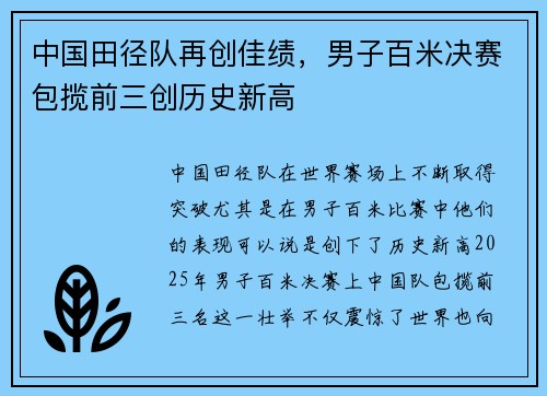 中国田径队再创佳绩，男子百米决赛包揽前三创历史新高
