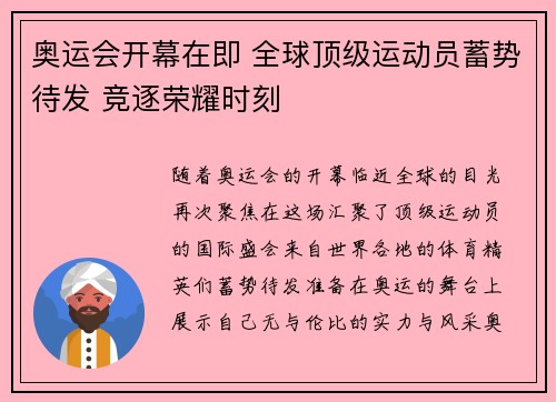 奥运会开幕在即 全球顶级运动员蓄势待发 竞逐荣耀时刻
