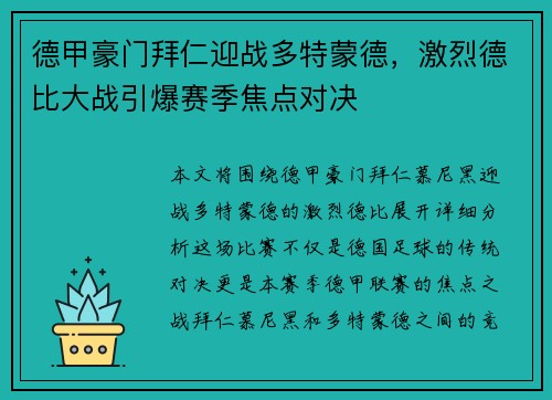 德甲豪门拜仁迎战多特蒙德，激烈德比大战引爆赛季焦点对决