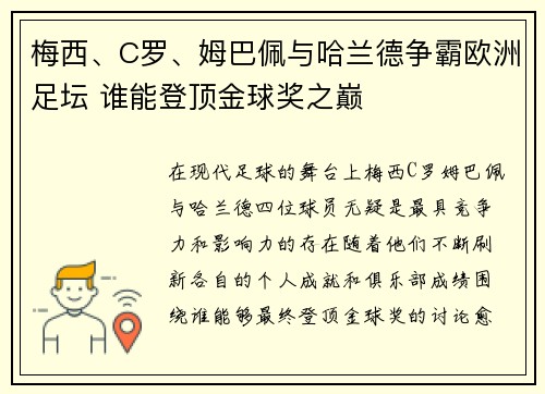 梅西、C罗、姆巴佩与哈兰德争霸欧洲足坛 谁能登顶金球奖之巅