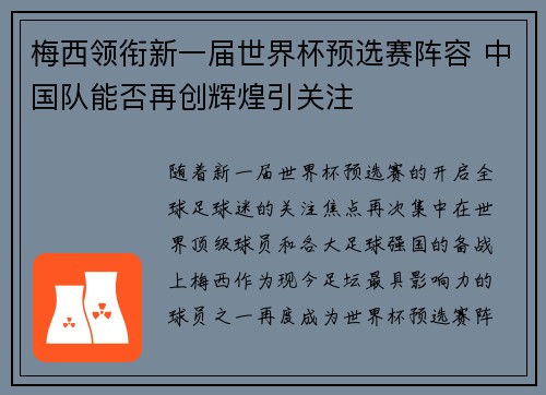 梅西领衔新一届世界杯预选赛阵容 中国队能否再创辉煌引关注