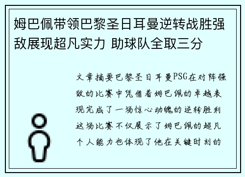 姆巴佩带领巴黎圣日耳曼逆转战胜强敌展现超凡实力 助球队全取三分