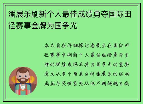 潘展乐刷新个人最佳成绩勇夺国际田径赛事金牌为国争光