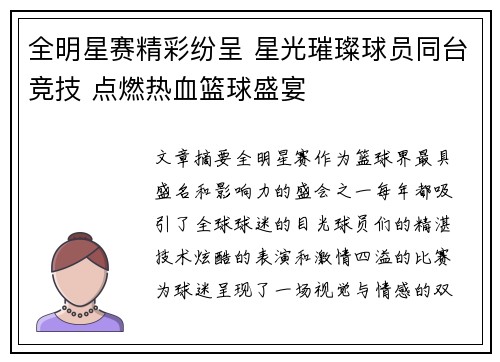 全明星赛精彩纷呈 星光璀璨球员同台竞技 点燃热血篮球盛宴