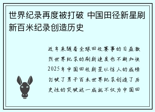 世界纪录再度被打破 中国田径新星刷新百米纪录创造历史