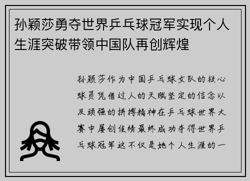 孙颖莎勇夺世界乒乓球冠军实现个人生涯突破带领中国队再创辉煌