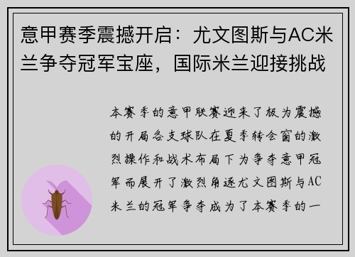 意甲赛季震撼开启：尤文图斯与AC米兰争夺冠军宝座，国际米兰迎接挑战