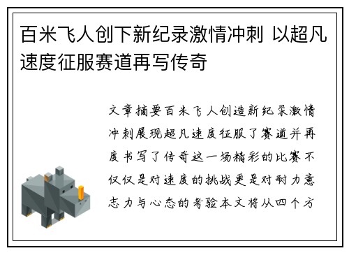 百米飞人创下新纪录激情冲刺 以超凡速度征服赛道再写传奇