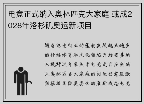 电竞正式纳入奥林匹克大家庭 或成2028年洛杉矶奥运新项目