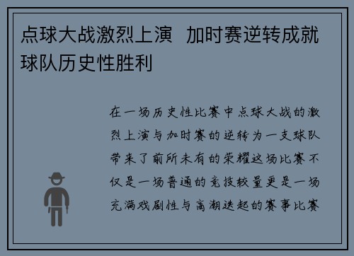 点球大战激烈上演  加时赛逆转成就球队历史性胜利