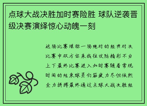 点球大战决胜加时赛险胜 球队逆袭晋级决赛演绎惊心动魄一刻