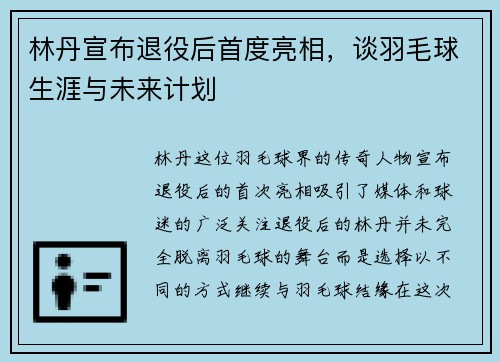林丹宣布退役后首度亮相，谈羽毛球生涯与未来计划