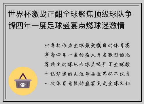 世界杯激战正酣全球聚焦顶级球队争锋四年一度足球盛宴点燃球迷激情