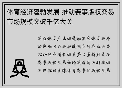 体育经济蓬勃发展 推动赛事版权交易市场规模突破千亿大关