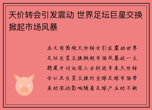 天价转会引发震动 世界足坛巨星交换掀起市场风暴