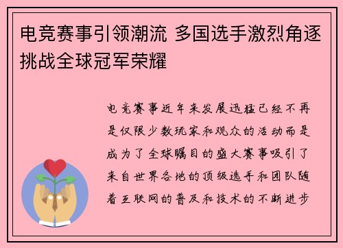 电竞赛事引领潮流 多国选手激烈角逐挑战全球冠军荣耀