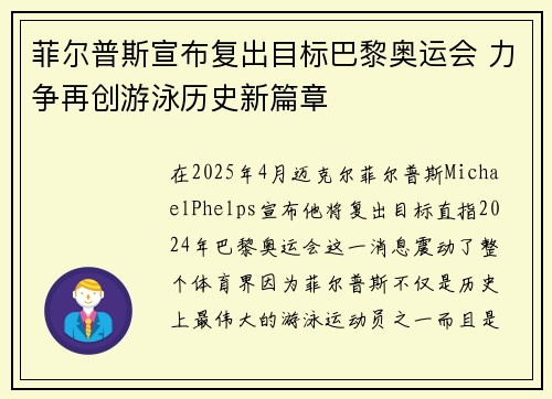 菲尔普斯宣布复出目标巴黎奥运会 力争再创游泳历史新篇章