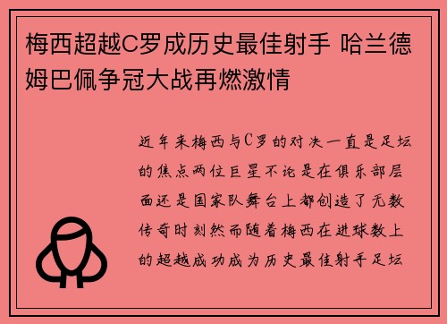 梅西超越C罗成历史最佳射手 哈兰德姆巴佩争冠大战再燃激情