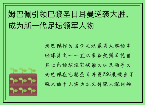 姆巴佩引领巴黎圣日耳曼逆袭大胜，成为新一代足坛领军人物
