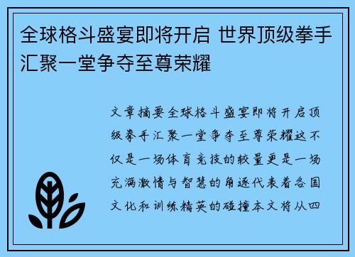 全球格斗盛宴即将开启 世界顶级拳手汇聚一堂争夺至尊荣耀