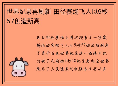 世界纪录再刷新 田径赛场飞人以9秒57创造新高