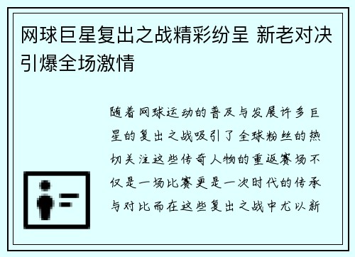 网球巨星复出之战精彩纷呈 新老对决引爆全场激情
