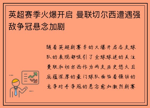 英超赛季火爆开启 曼联切尔西遭遇强敌争冠悬念加剧