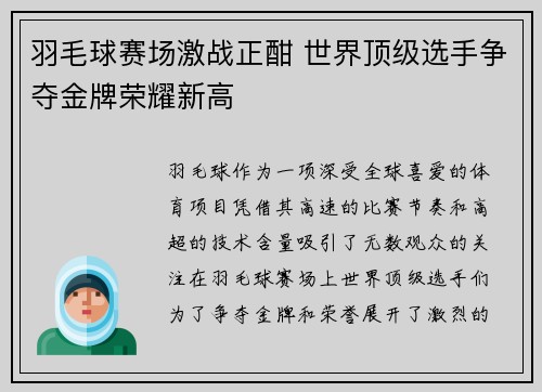 羽毛球赛场激战正酣 世界顶级选手争夺金牌荣耀新高