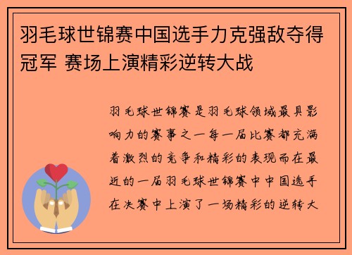 羽毛球世锦赛中国选手力克强敌夺得冠军 赛场上演精彩逆转大战