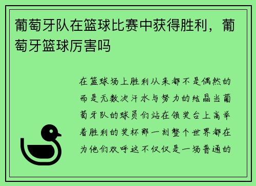 葡萄牙队在篮球比赛中获得胜利，葡萄牙篮球厉害吗